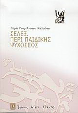Σελεξ. Περί παιδικής ψυχώσεως