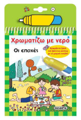 Χρωματίζω με νερό: Οι εποχές