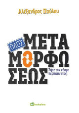 Οδός Μεταμορφώσεως: Ζήσε τον κόσμο περπατώντας