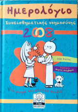 Ημερολογιο συναισθηματικης νοημοσυνης 2008
