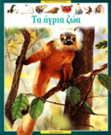ΤΑ ΑΓΡΙΑ ΖΩΑ
