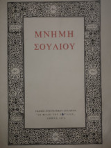 Μνήμη Σουλίου τόμος 3ος