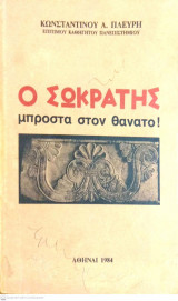 Ο Σωκράτης μπροστά στο θάνατο!