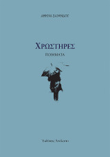 Χρωστήρες