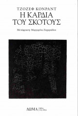 Η Καρδιά Του Σκότους