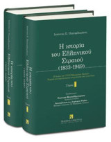 H ιστορία του ελληνικού στρατού (1833-1949): Τόμος Ι. Η δράση των Ι-VIII Μεραρχιών Πεζικού. Νομική και χαρτογραφική παρουσίαση των γεγονότων. Προλογίζουν: Στρατηγός Μιχαήλ Κωσταράκος, Αρχηγός ΓΕΕΘΑ, Αντιστράτηγος ε.α. Δημήτριος Τόρβας, Επίτιμος Διοικητής 
