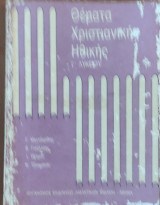 Θέματα χριστιανικής ηθικής Γ λυκείου 1992