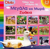 Όλου του κόσμου τα μεγάλα και μωρά ζωάκια