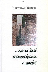 …και οι θεοί σταματήσανε ν' ακούν!