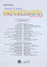 Brenner & Steven's Φαρμακολογία