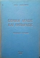 Εθνικη δρασις και αντιδρασις