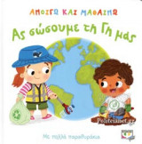 ΑΣ ΣΩΣΟΥΜΕ ΤΗ ΓΗ ΜΑΣ