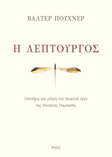 Η λεπτουργός