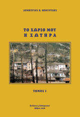 ΤΟ ΧΩΡΙΟ ΜΟΥ Η ΣΩΤΗΡΑ: Αναμνήσεις