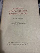 Κείμενα νεοελληνικής λογοτεχνίας Πρώτος τόμος