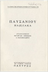 Παυσανίου Ηλειακά (Τρία βιβλία) Νο 278, 279 και 280
