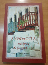 Ανθολογία ποίησης και ζωγραφικής 2022