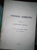 Οικονομικά μαθηματικά τόμος 1, Μαθηματικά πίστεως