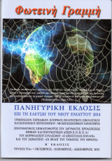 Φωτεινή Γραμμή "Τεύχος 57" (Οκτώβριος-Νοέμβριος-Δεκέμβριος 2013)