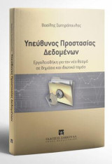 Υπεύθυνος Προστασίας Δεδομένων: Εργαλειοθήκη για τον νέο θεσμό σε δημόσιο και ιδιωτικό τομέα
