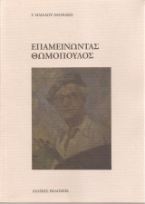 ΕΠΑΜΕΙΝΩΝΤΑΣ ΘΩΜΟΠΟΥΛΟΣ