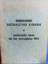 Συνέντευξη Τύπου της 3ης Σεπτεμβρίου 1974