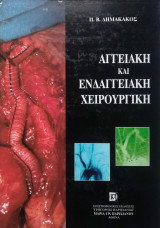 Αγγειακή και ενδαγγειακή χειρουργική