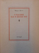 Ο Κάλβος και η εποχή του