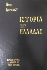 Ιστορία της Ελλάδας