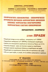 Αφορολόγητα Αποθέματα-Επιχορηγήσεις Παραδείγματα- Εφαρμογές στην Πραξη