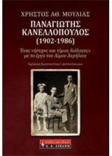 Παναγιώτης Κανελλόπουλος (1902-1986)