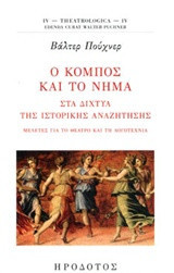 Ο κόμπος και το νήμα: Στα δίχτυα της ιστορικής αναζήτησης. Μελέτες για το θέατρο και τη λογοτεχνία