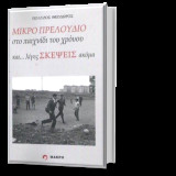 Μικρό πρελούδιο στο παιχνίδι του χρόνου και… λίγες σκέψεις ακόμα