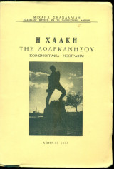 Η Χάλκη της Δωδεκανήσου (Κοινωνιογραφία - Ηθογραφία)