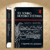Αμάραντος Αμαραντίδης (Παπαγρ. - Νάκας: 1990) Το τονικό μουσικό σύστημα 2 / Η αρμονία της μουσικής