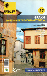 Εξερευνήστε την Ελλάδα - Θράκη - Ξάνθη, Νέστος, Πομακοχώρια - τεύχος 22
