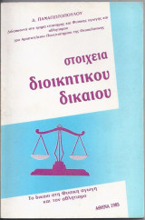 Στοιχεία διοικητικού δικαίου-Το δίκαιο στη φυσική Αγωγή και τον αθλητιαμό