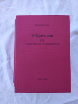 Η Κρήτη μου (3)