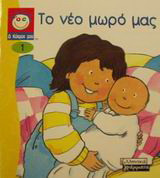 Το νέο μωρό μας