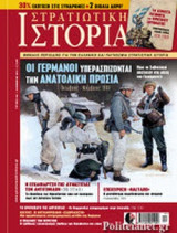 ΣΤΡΑΤΙΩΤΙΚΗ ΙΣΤΟΡΙΑ, ΤΕΥΧΟΣ 227, ΔΕΚΕΜΒΡΙΟΣ 2015