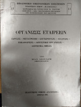 Οργάνωσις εταιρειών