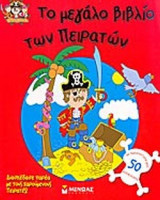 ΤΟ ΜΕΓΑΛΟ ΒΙΒΛΙΟ ΤΩΝ ΠΕΙΡΑΤΩΝ