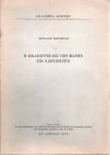 Η δικαιοσύνη εις την Μάνην επί Καποδίστρια