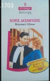 Χωρίς δεσμεύσεις Άρλεκιν Συλλογή Νο 1703