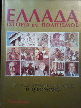 Ελλάδα Ιστορία και Πολιτισμός: Τόμος 8 - Το Νέο Ελληνικό Κράτος (Η Οικονομία)