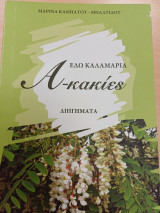 Εδώ Καλαμαριά - Α-κακίες
