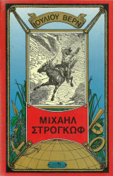 Μιχαήλ Στρογκώφ