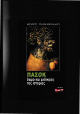 Π Α Σ Ο Κ - Δώρο & Εκδίκηση Της Ιστορίας