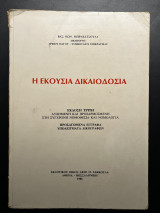 Η εκούσια δικαιοδοσία