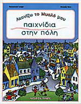 Παιχνίδια στην πόλη